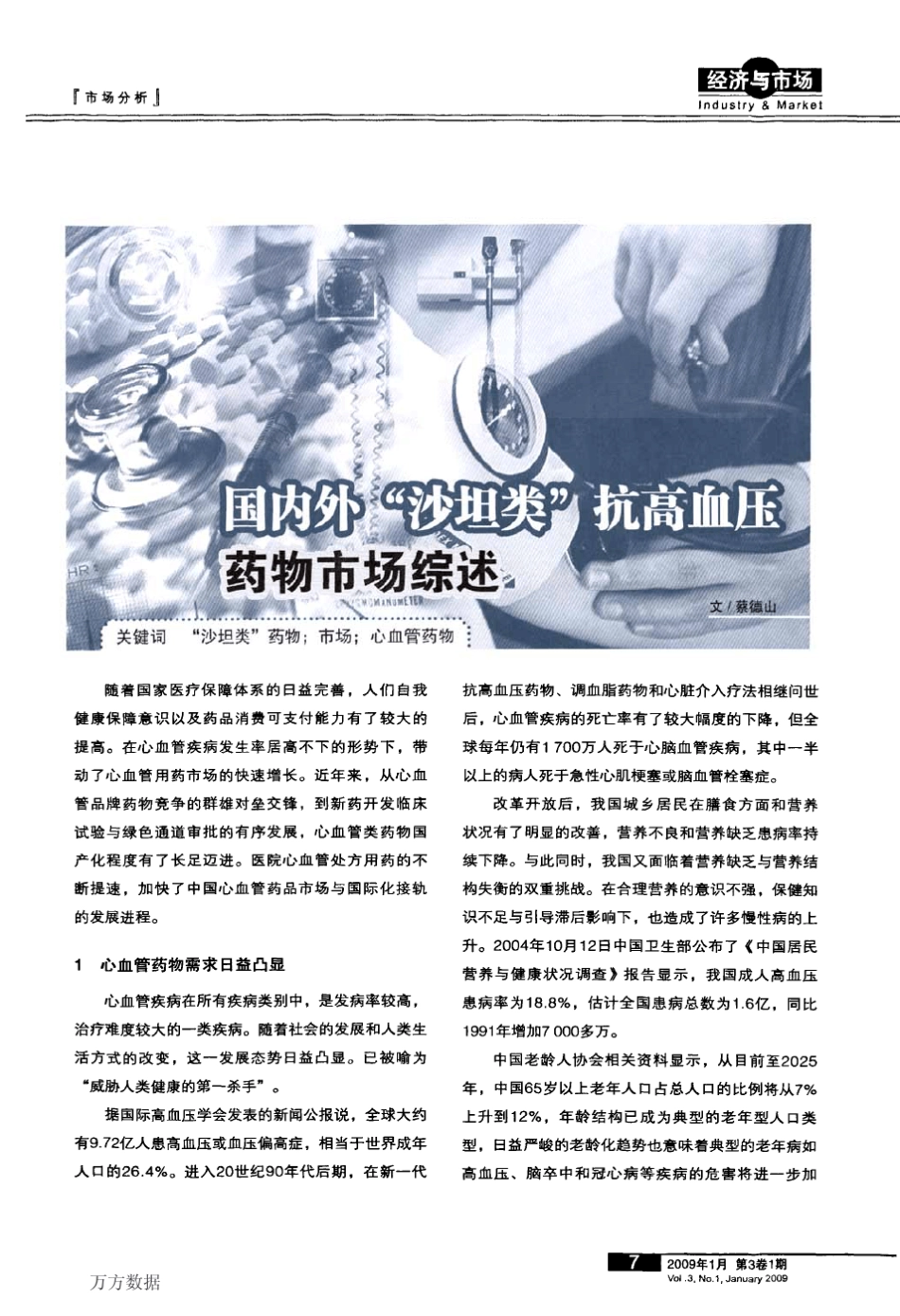 国内外_沙坦类_抗高血压药物市场综述_第1页