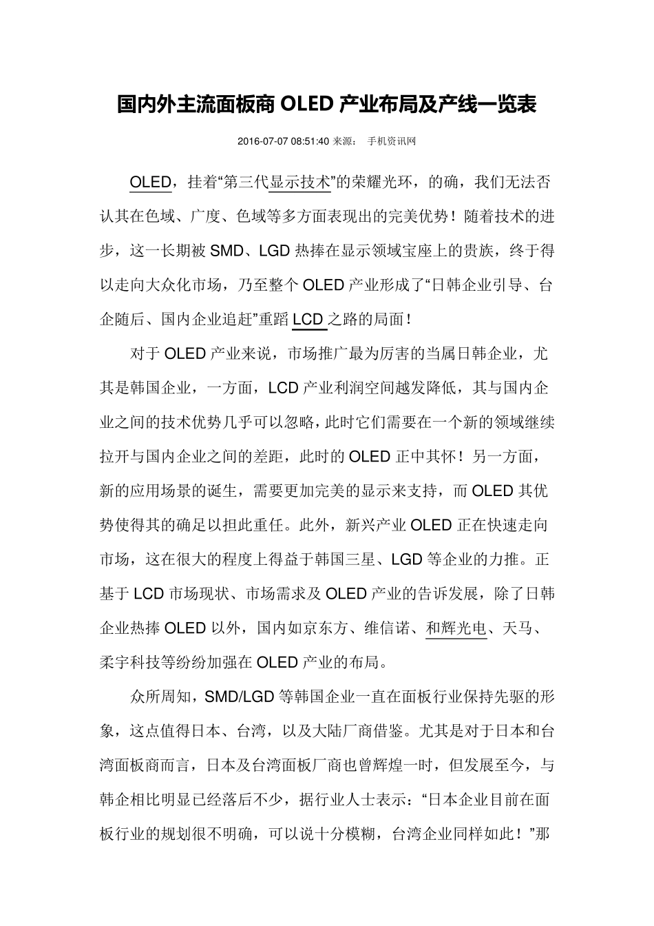 国内外主流面板企业OLED产线布局_第1页