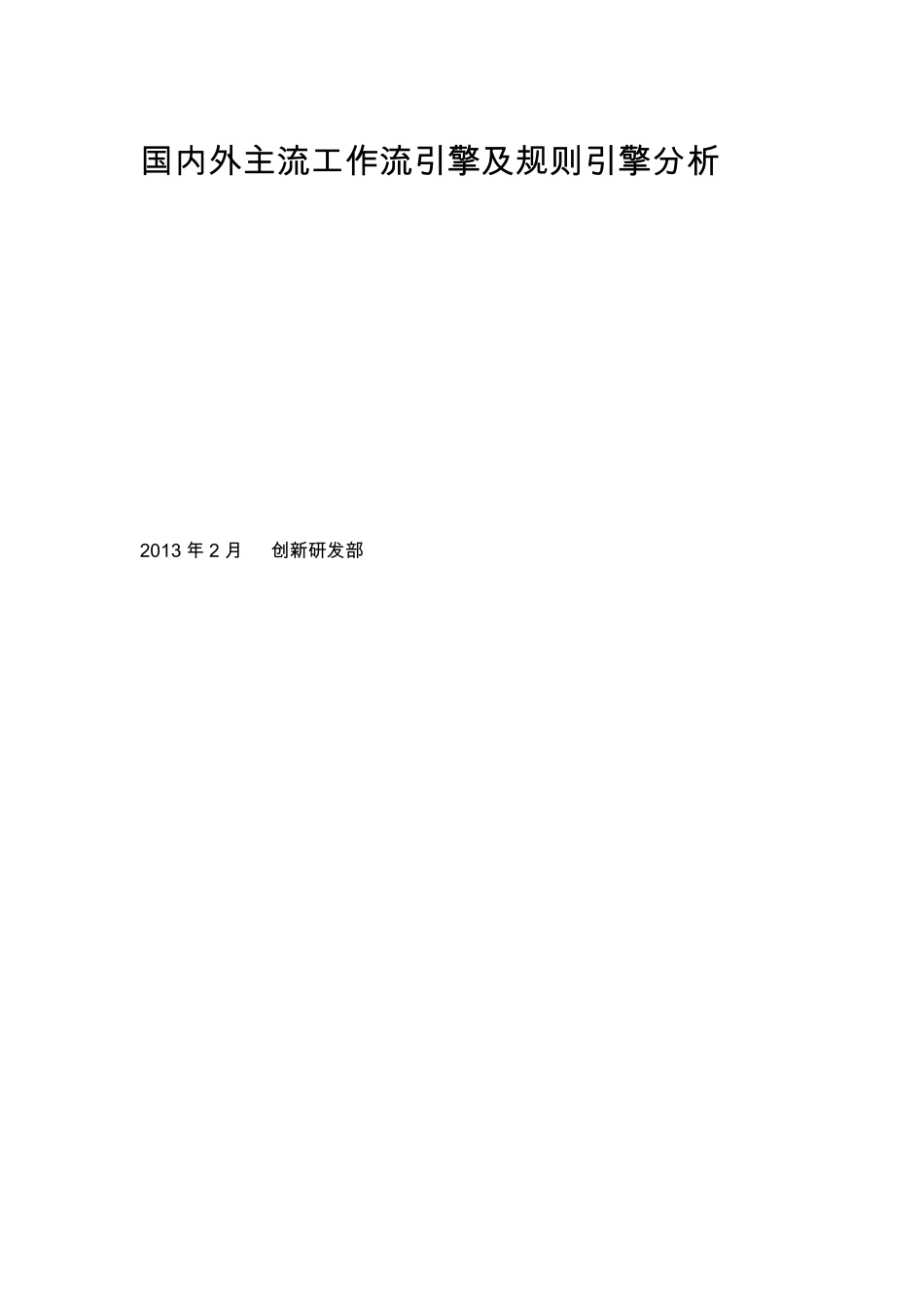 国内外主流工作流引擎及规则引擎分析_第1页