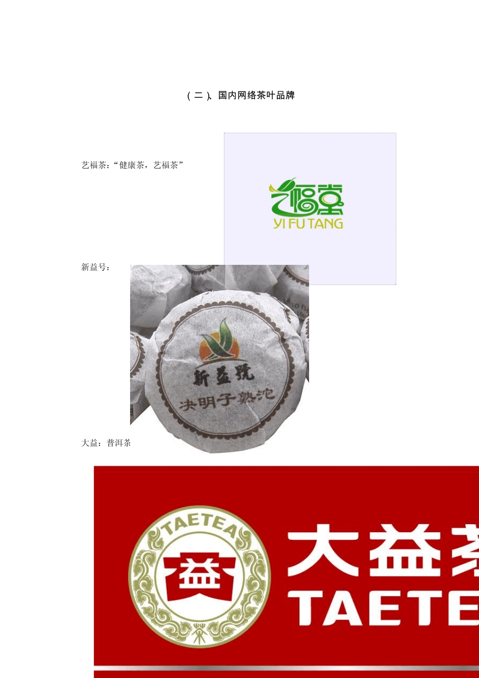 国内外主要网络茶叶品牌汇总_第3页