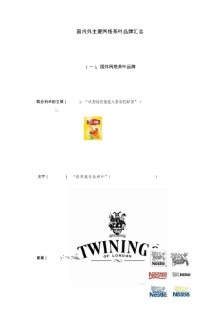 国内外主要网络茶叶品牌汇总