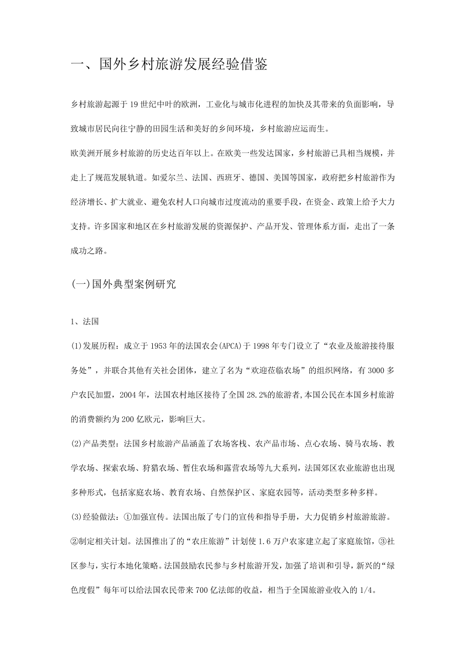 国内外乡村旅游发展的经验借鉴_第1页