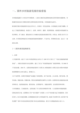 国内外乡村旅游发展的经验借鉴