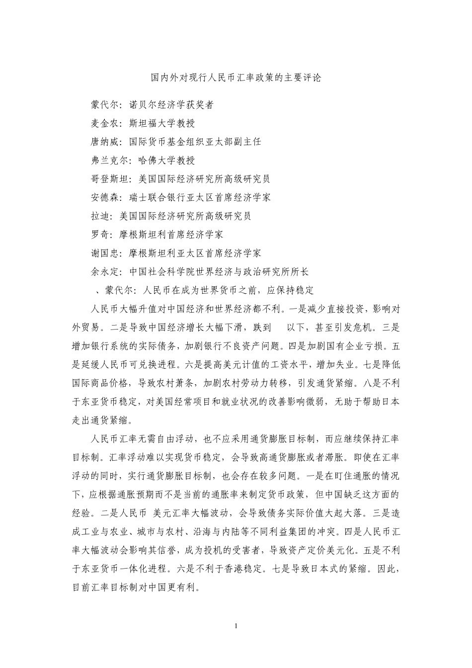 国内外人民币汇率主要评论_第1页