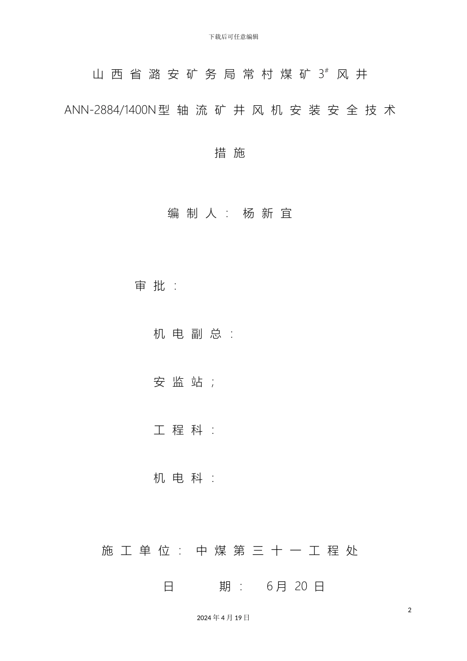 轴流矿井风机安装施工技术措施_第2页