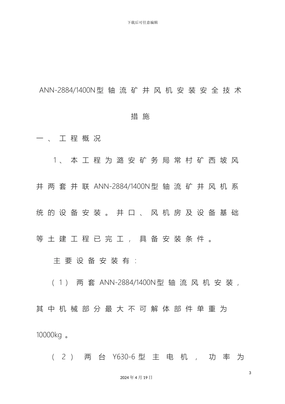 轴流矿井风机安装施工技术措施_第3页