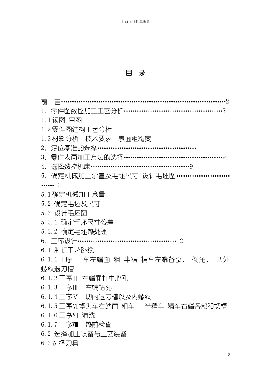 轴类零件数控加工工艺设计热卖机械设计模板_第2页
