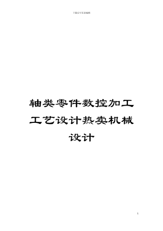 轴类零件数控加工工艺设计热卖机械设计模板