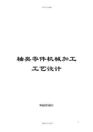 轴类零件机械加工工艺设计