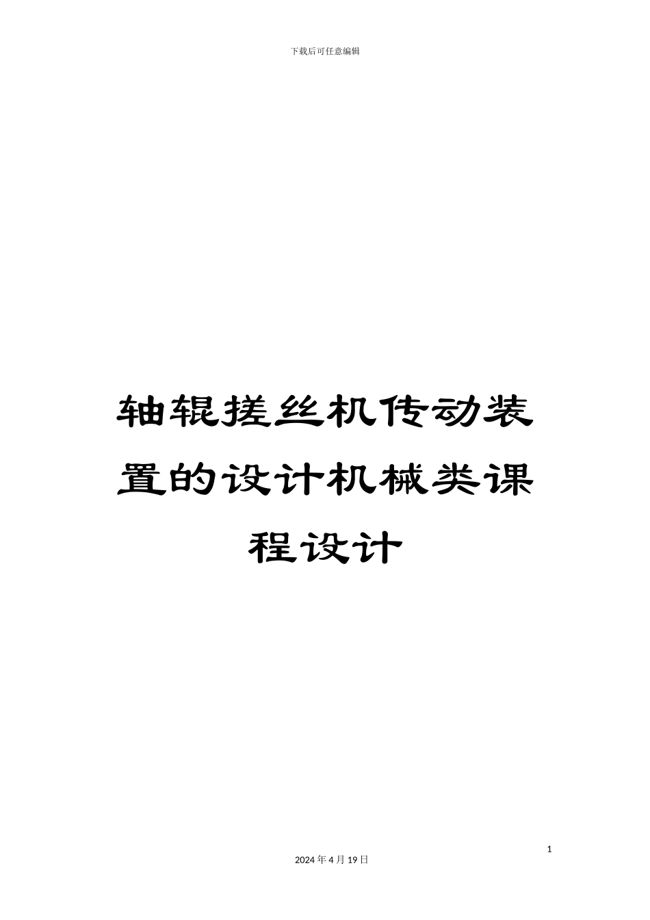 轴辊搓丝机传动装置的设计机械类课程设计_第1页