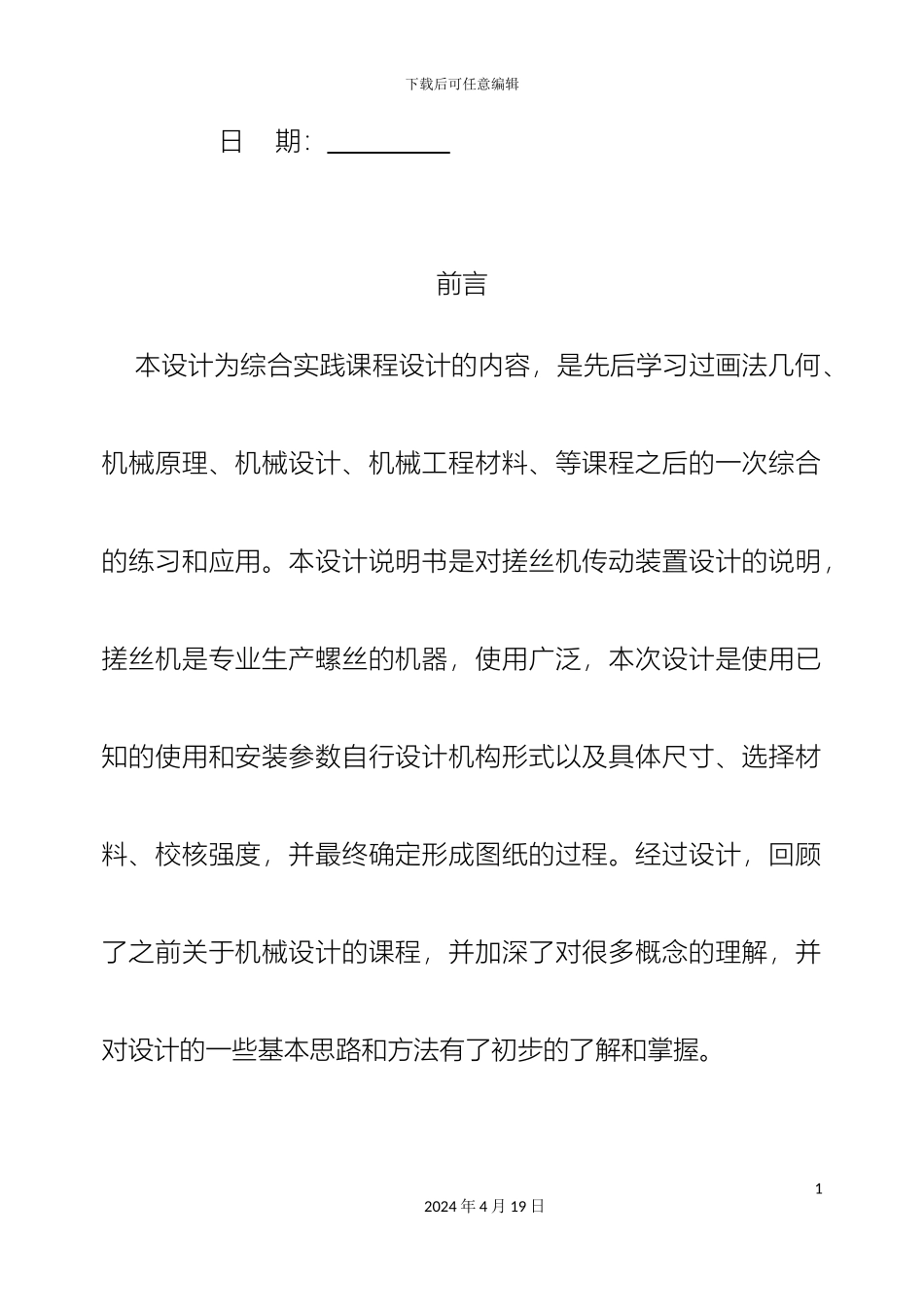 轴辊搓丝机传动装置的设计机械类课程设计_第3页