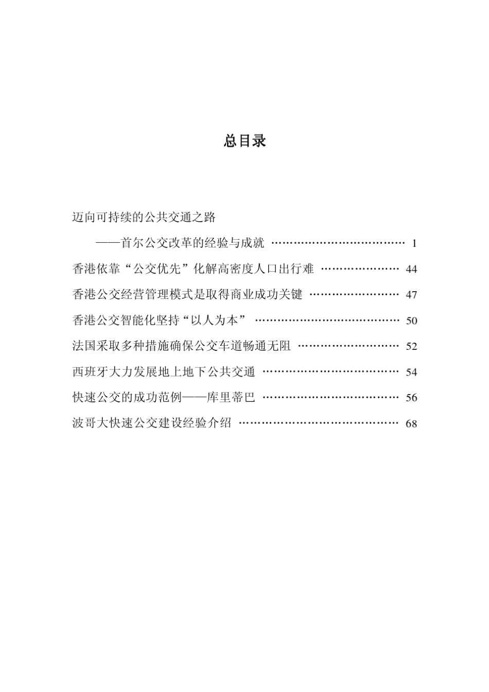 国内外优先发展城市公共交通的经验与成就_第1页
