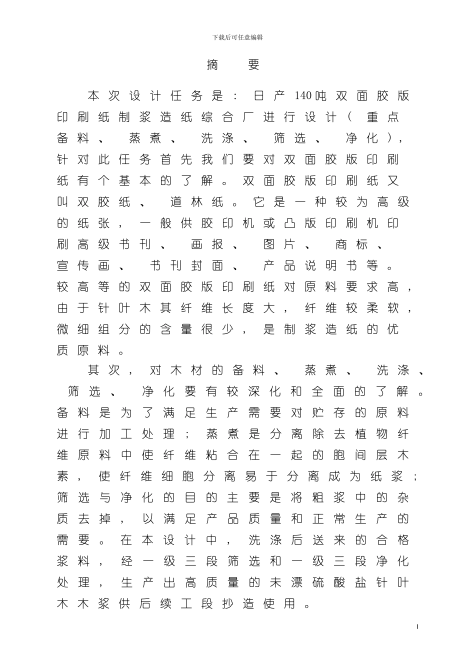 轻化工程毕业设计模板模板_第2页