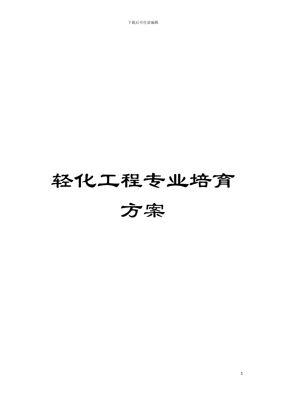 轻化工程专业培养方案模板_第1页