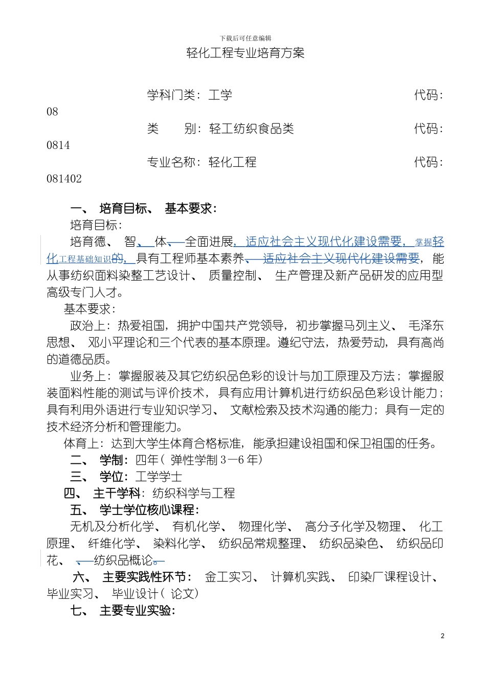 轻化工程专业培养方案模板_第2页