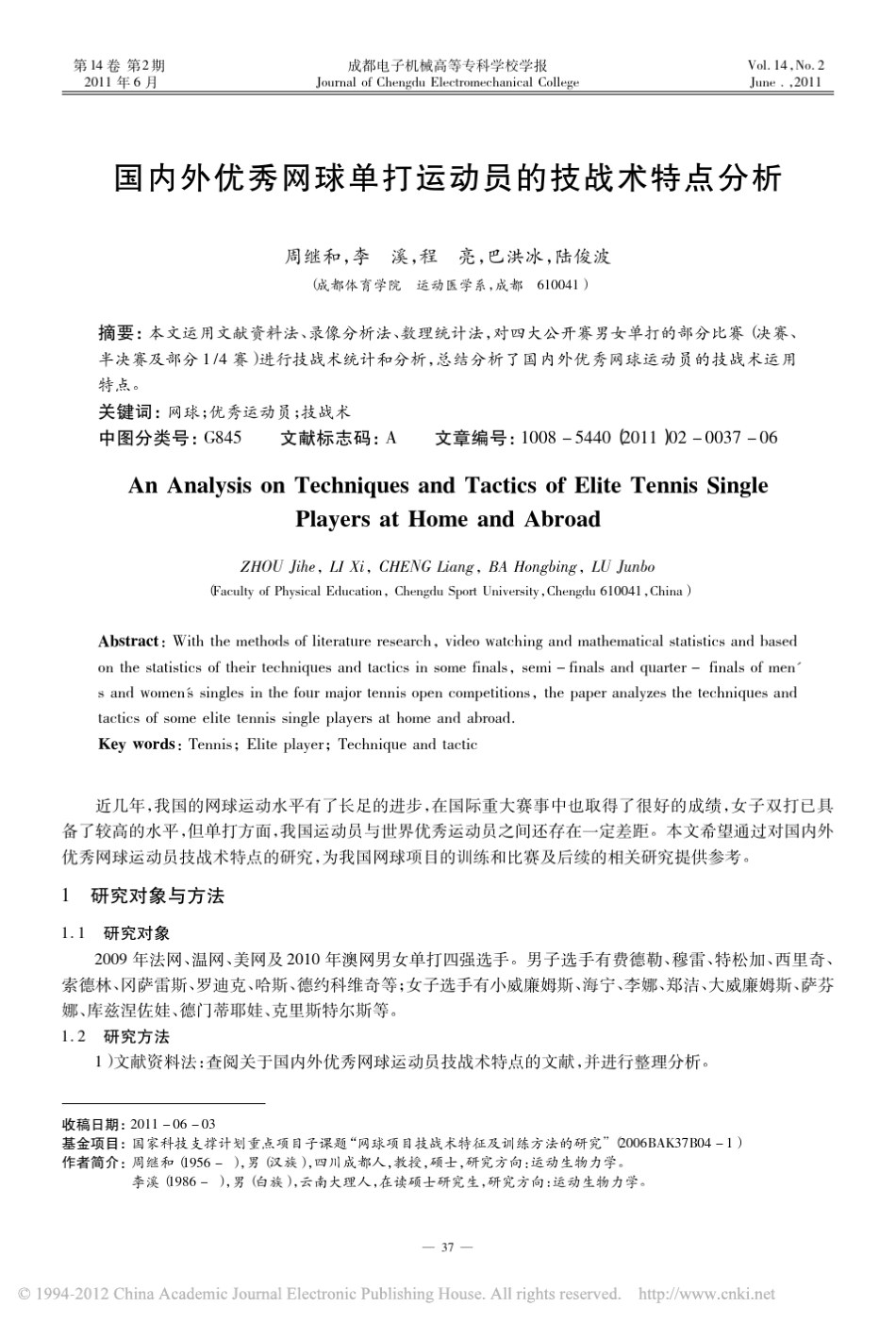 国内外优秀网球单打运动员的技战术特点分析_第1页