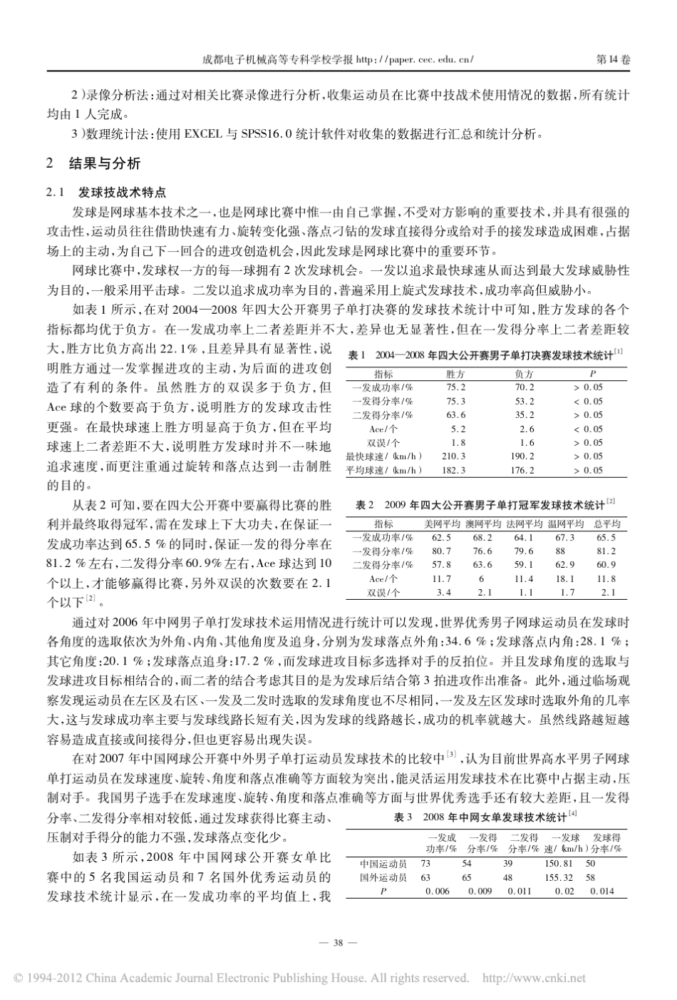 国内外优秀网球单打运动员的技战术特点分析_第2页
