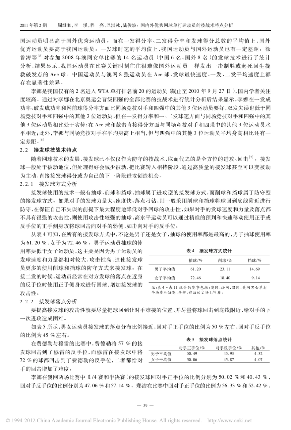 国内外优秀网球单打运动员的技战术特点分析_第3页
