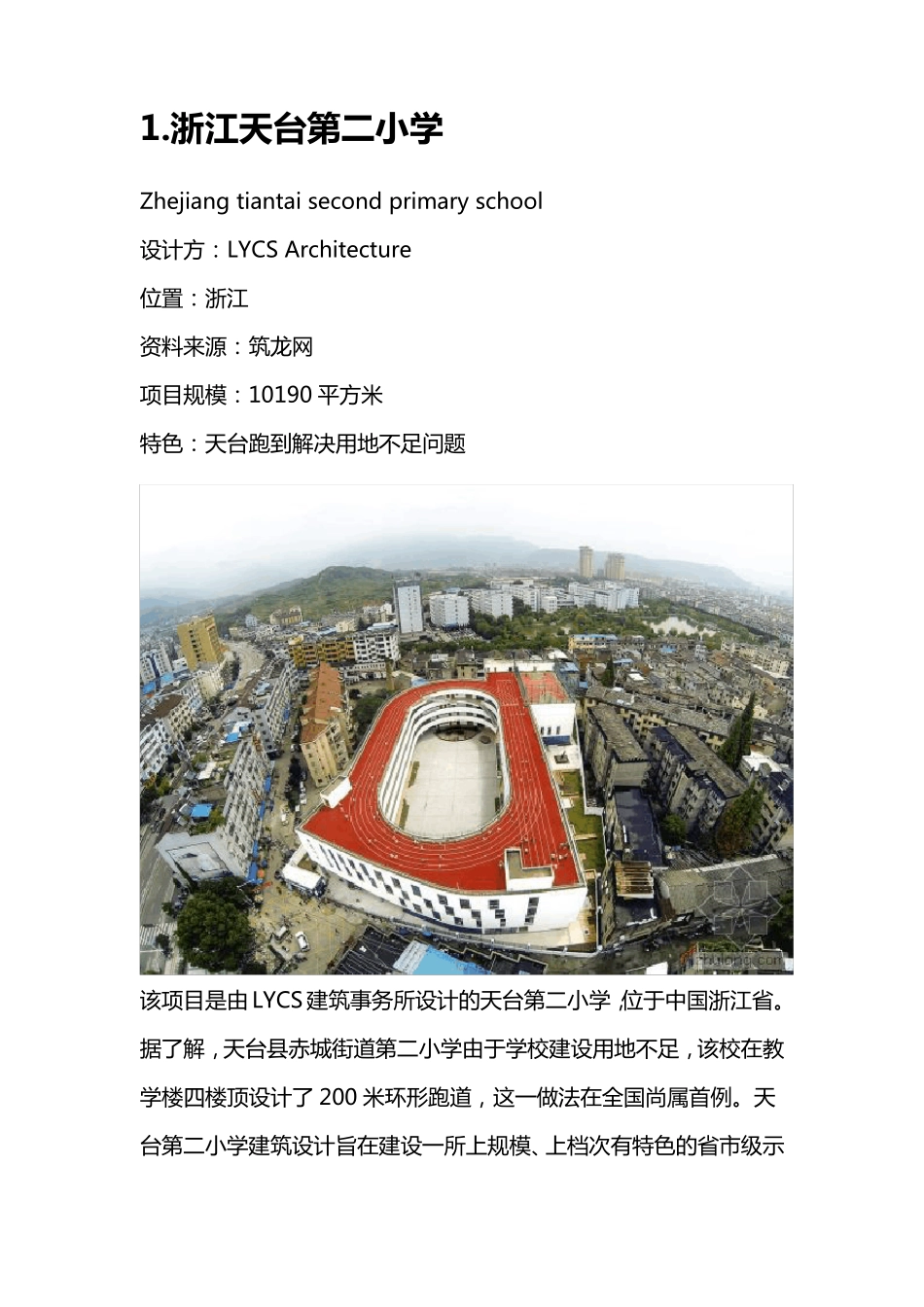 国内外优秀小学设计案例_第2页