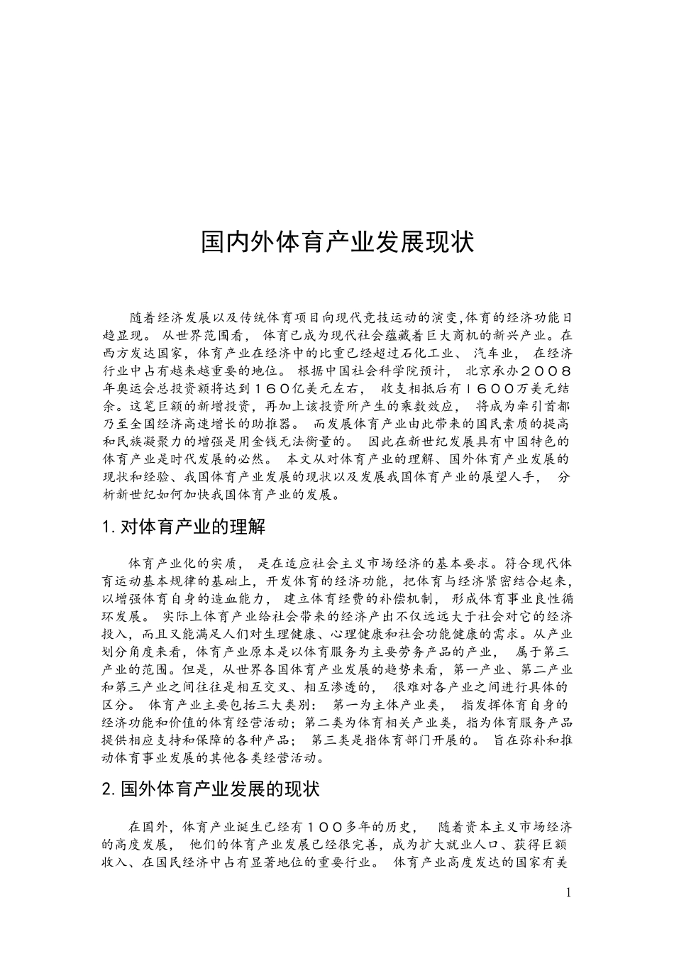 国内外体育产业发展现状_第2页