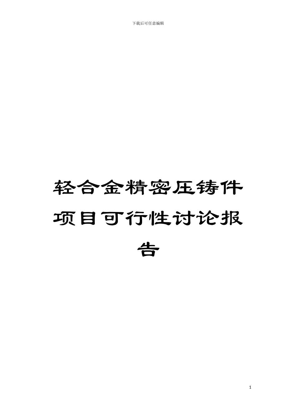 轻合金精密压铸件项目可行性研究报告模板_第1页
