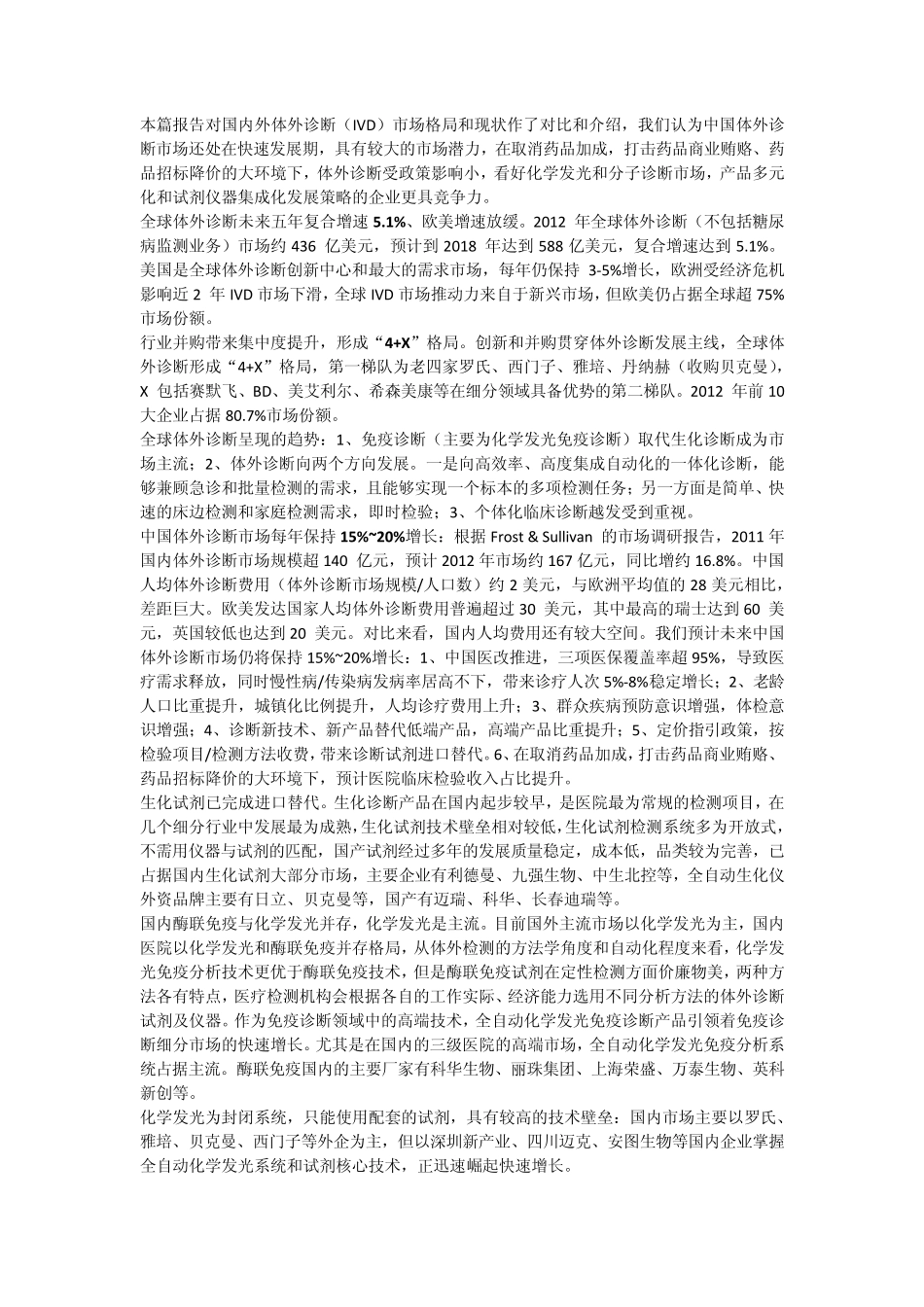 国内外体外诊断(IVD)市场格局_第1页