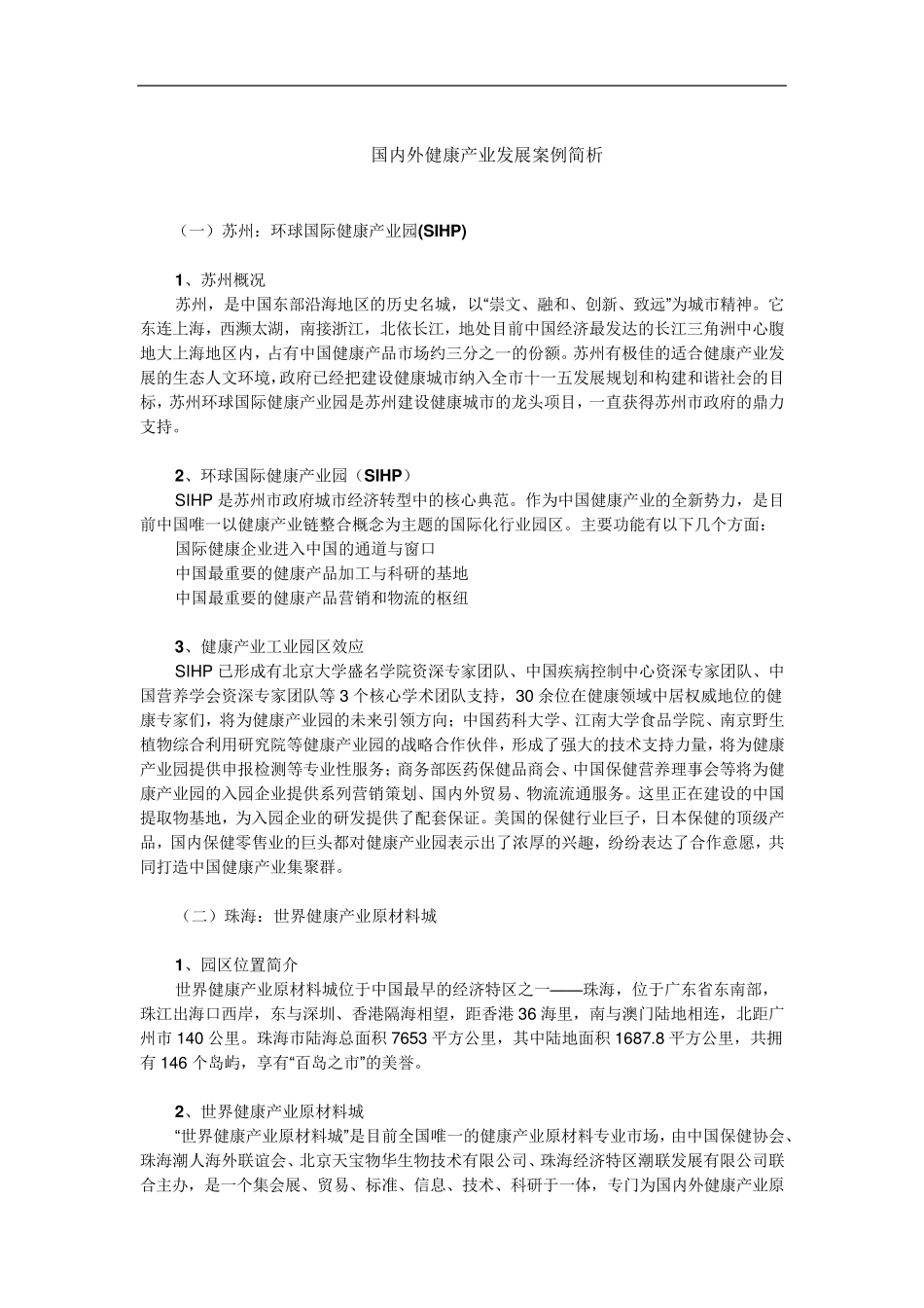国内外健康产业发展案例简析_第1页