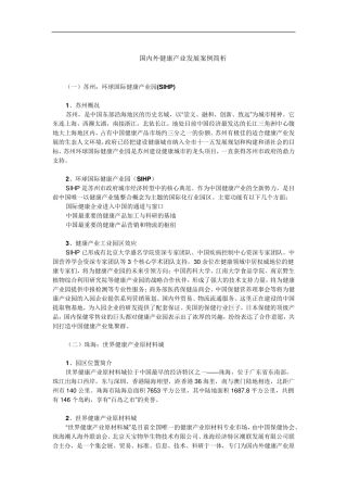 国内外健康产业发展案例简析