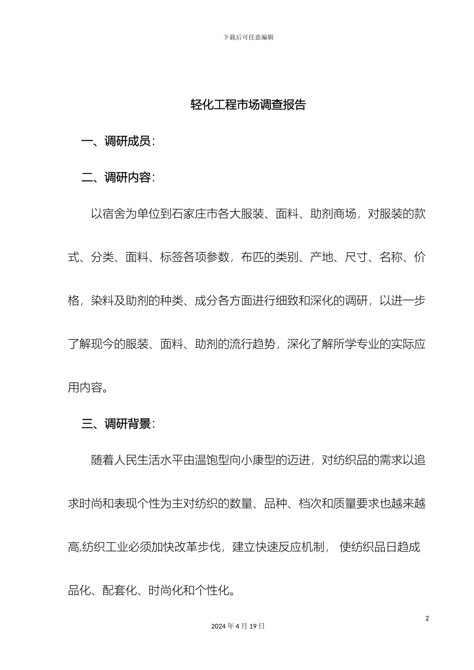 轻化工程市场调研报告_第2页