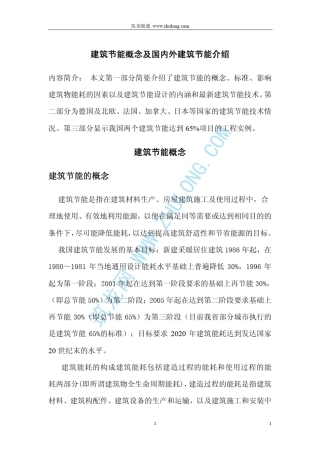 国内外先进的建筑节能技术简介