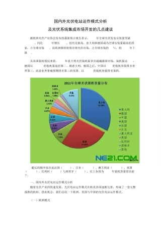 国内外光伏电站运作模式分析