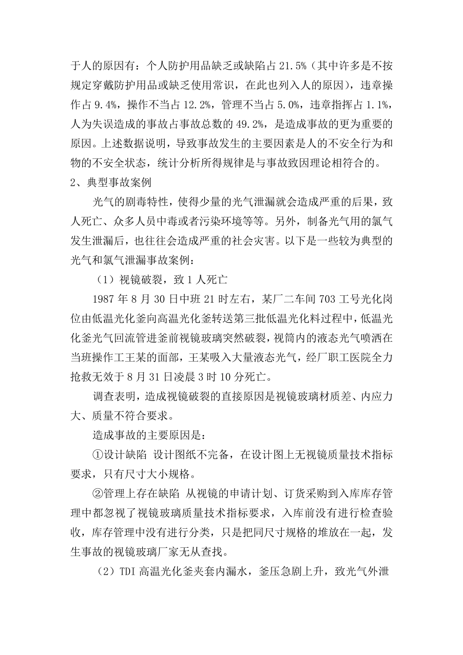 国内外光气事故案例_第3页