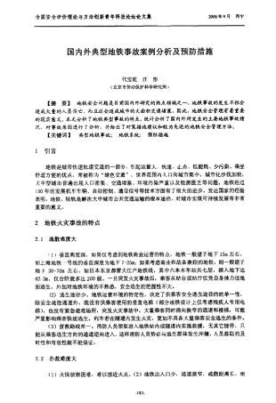 国内外典型地铁事故案例分析及预防措施