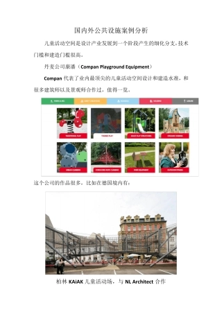 国内外公共设施案例分析