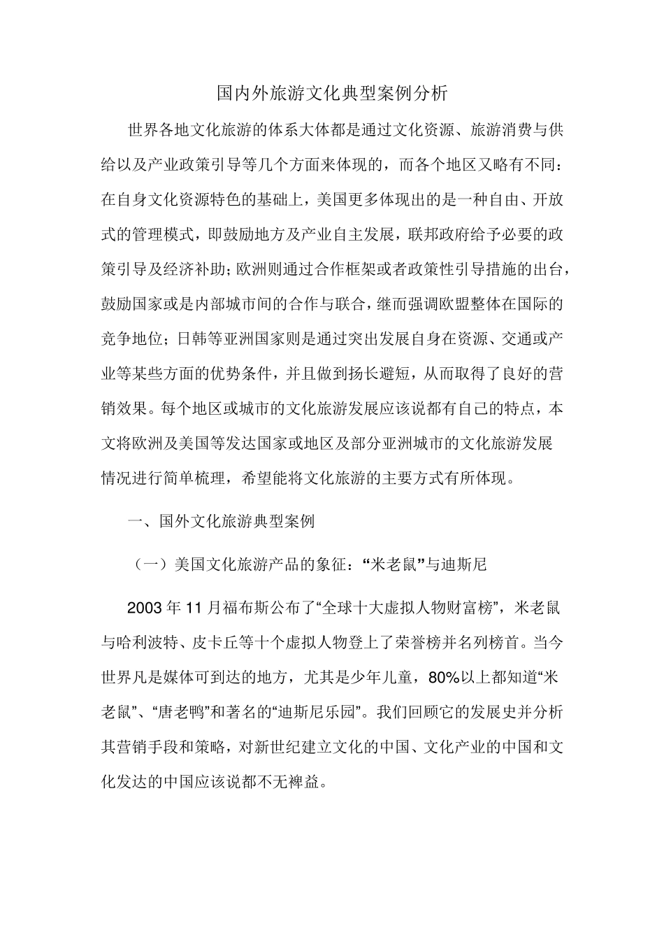 国内外典型旅游文化案例分析_第1页
