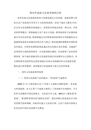 国内外典型旅游文化案例分析
