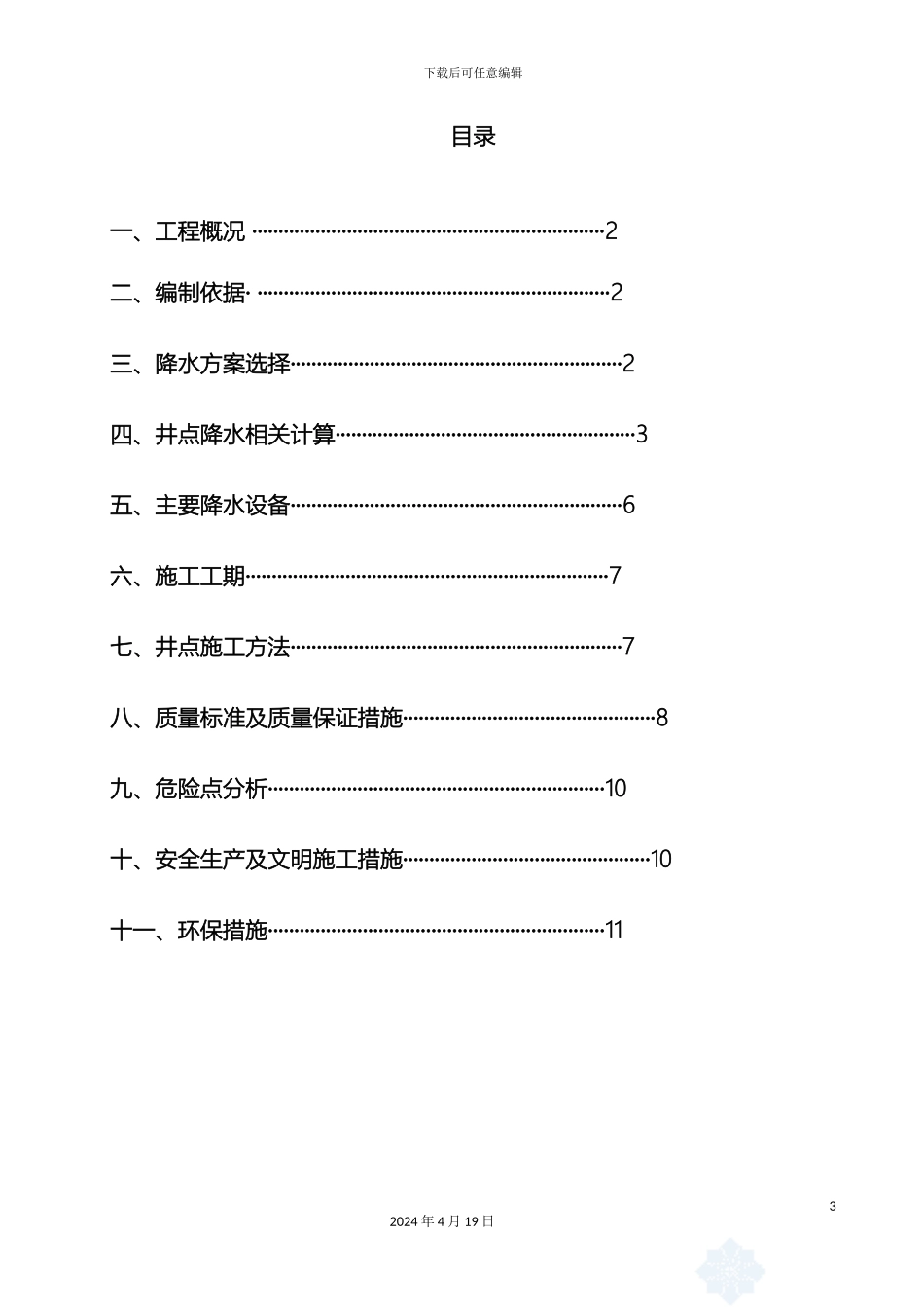 轻型井点降水方案_第3页