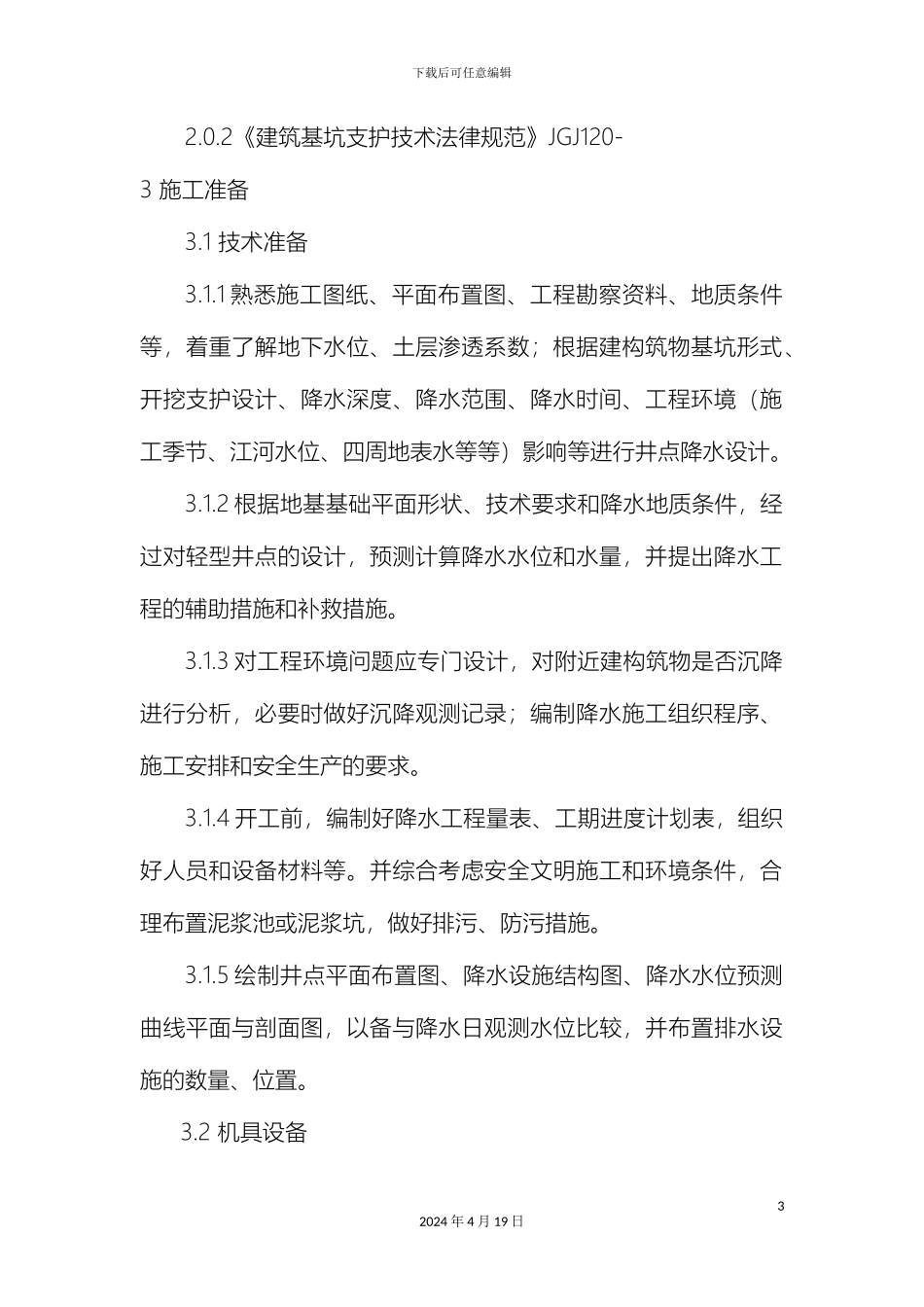 轻型井点降水施工工艺标准详解_第3页