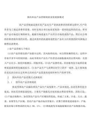 国内外农产品营销现状及发展新模式