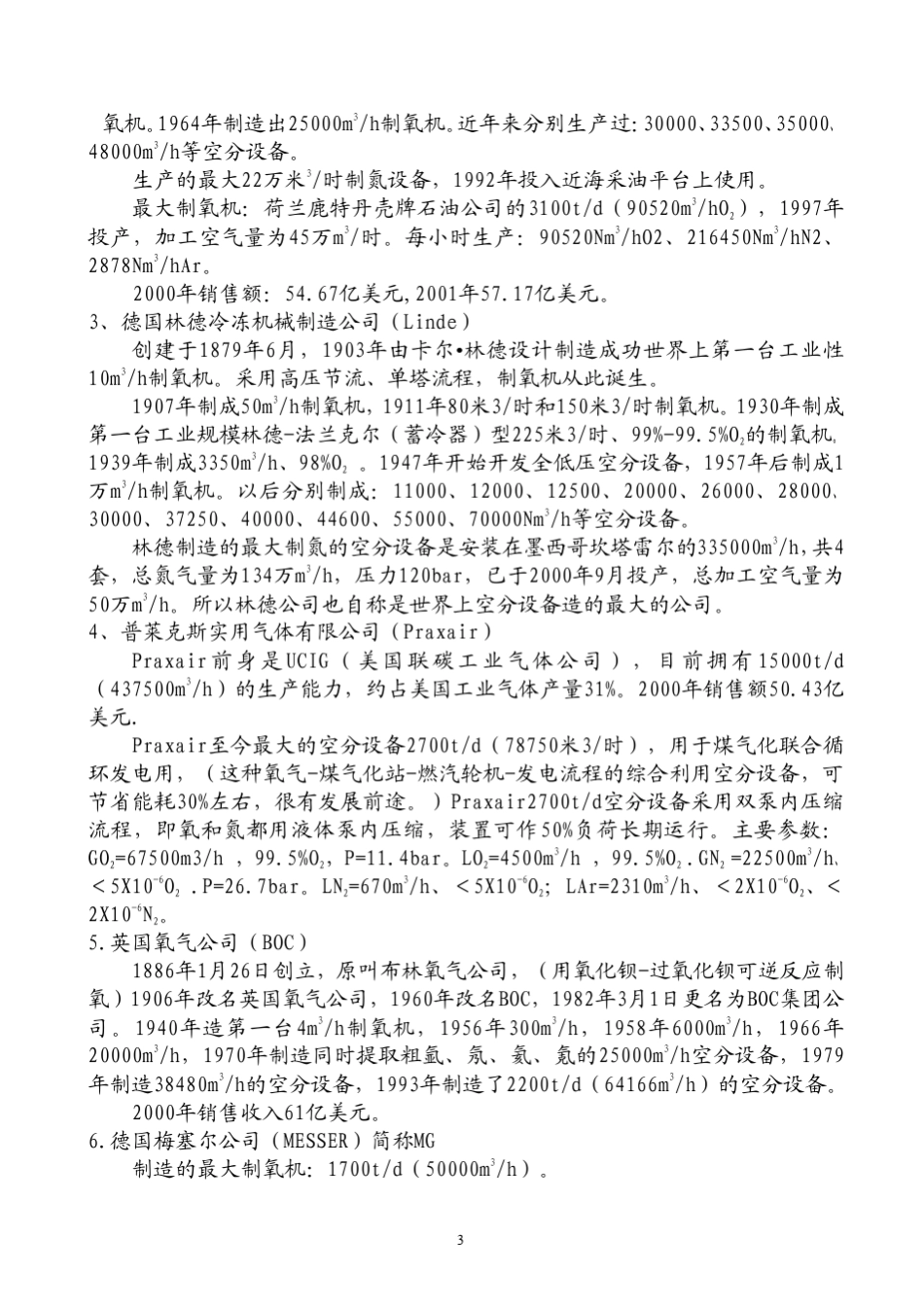 国内外制氧机发展概况_第3页
