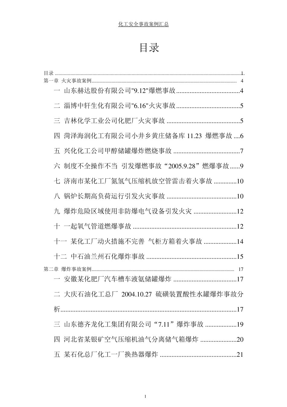 国内外化工安全事故案例汇总_第1页