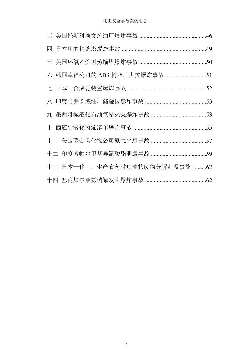 国内外化工安全事故案例汇总_第3页