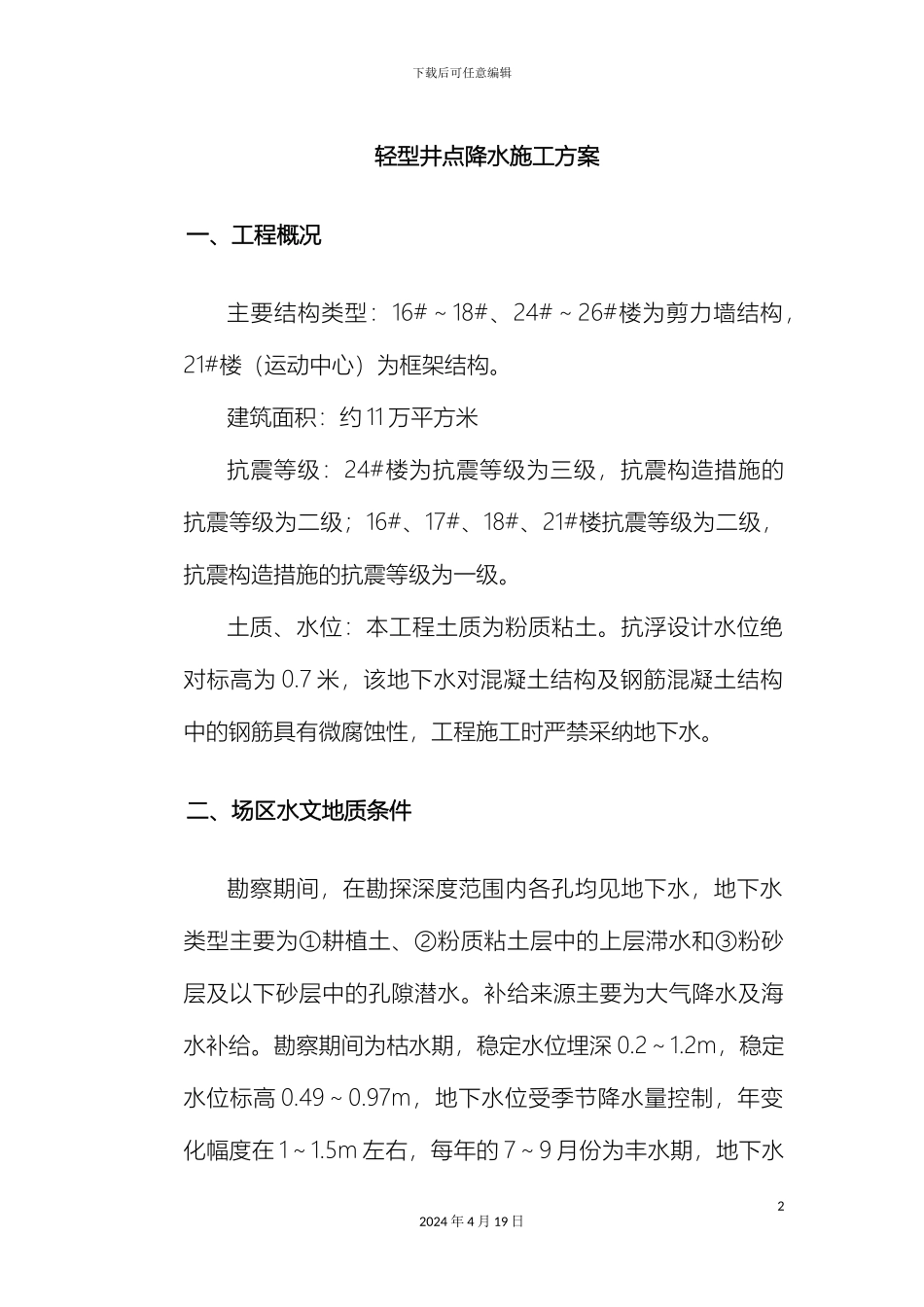 轻型井点降水施工方案含计算书_第2页