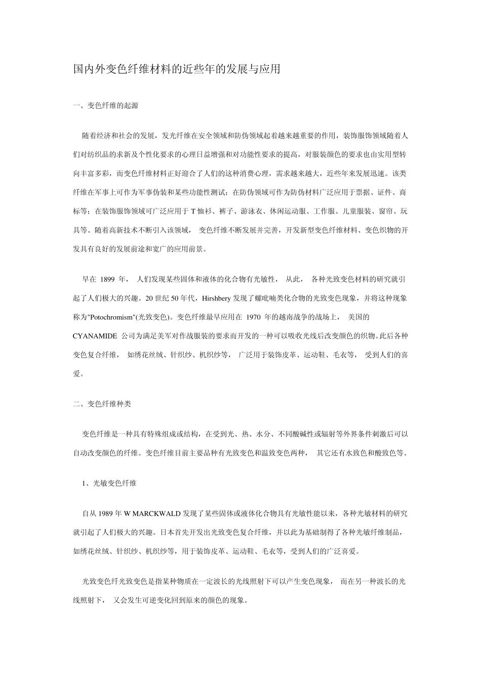 国内外变色纤维材料的近些年的发展与应用_第1页