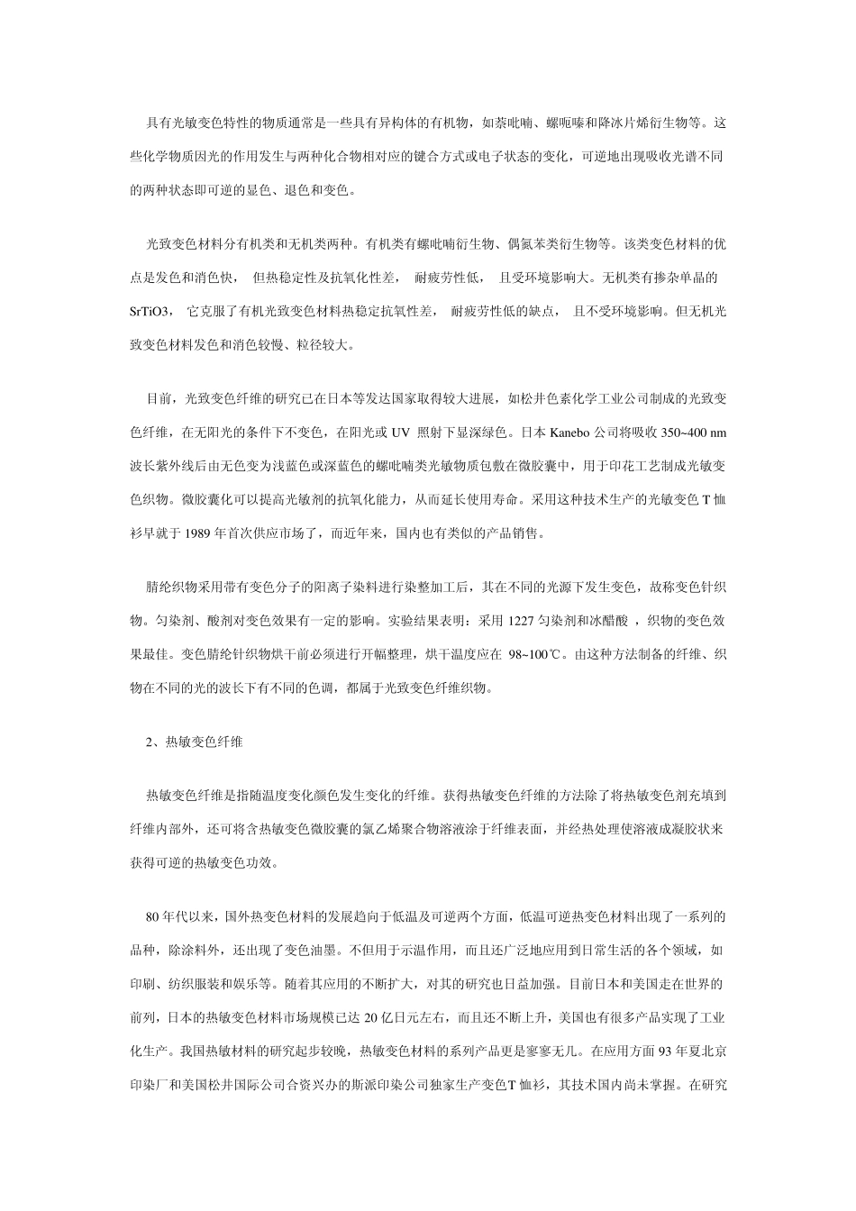 国内外变色纤维材料的近些年的发展与应用_第2页