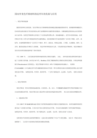 国内外变色纤维材料的近些年的发展与应用