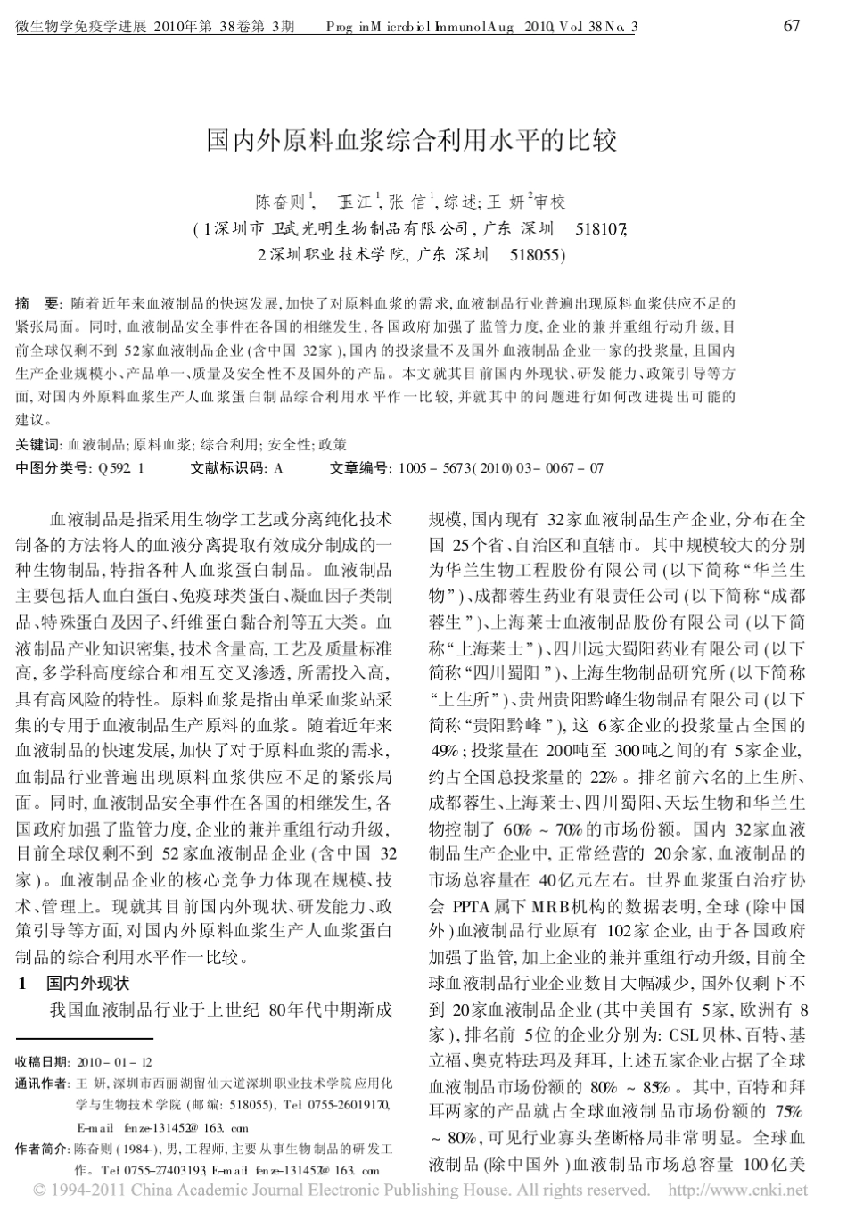 国内外原料血浆综合利用水平的比较_陈奋则_第1页