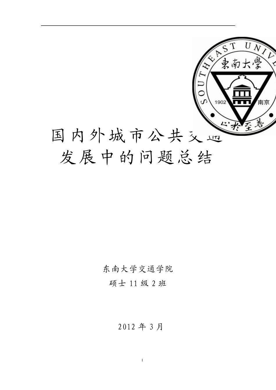 国内外城市公共交通发展中的问题总结_第1页