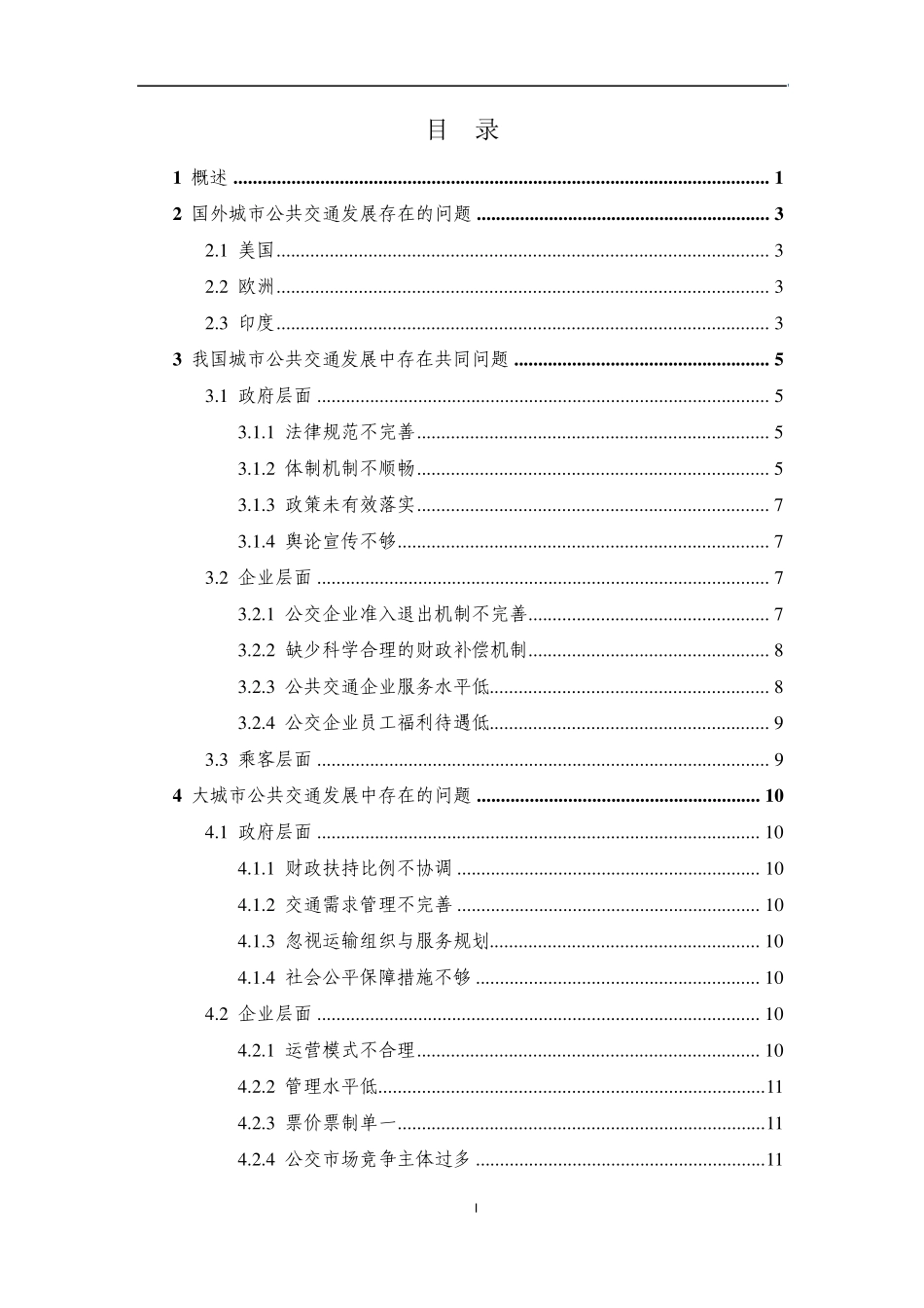国内外城市公共交通发展中的问题总结_第2页