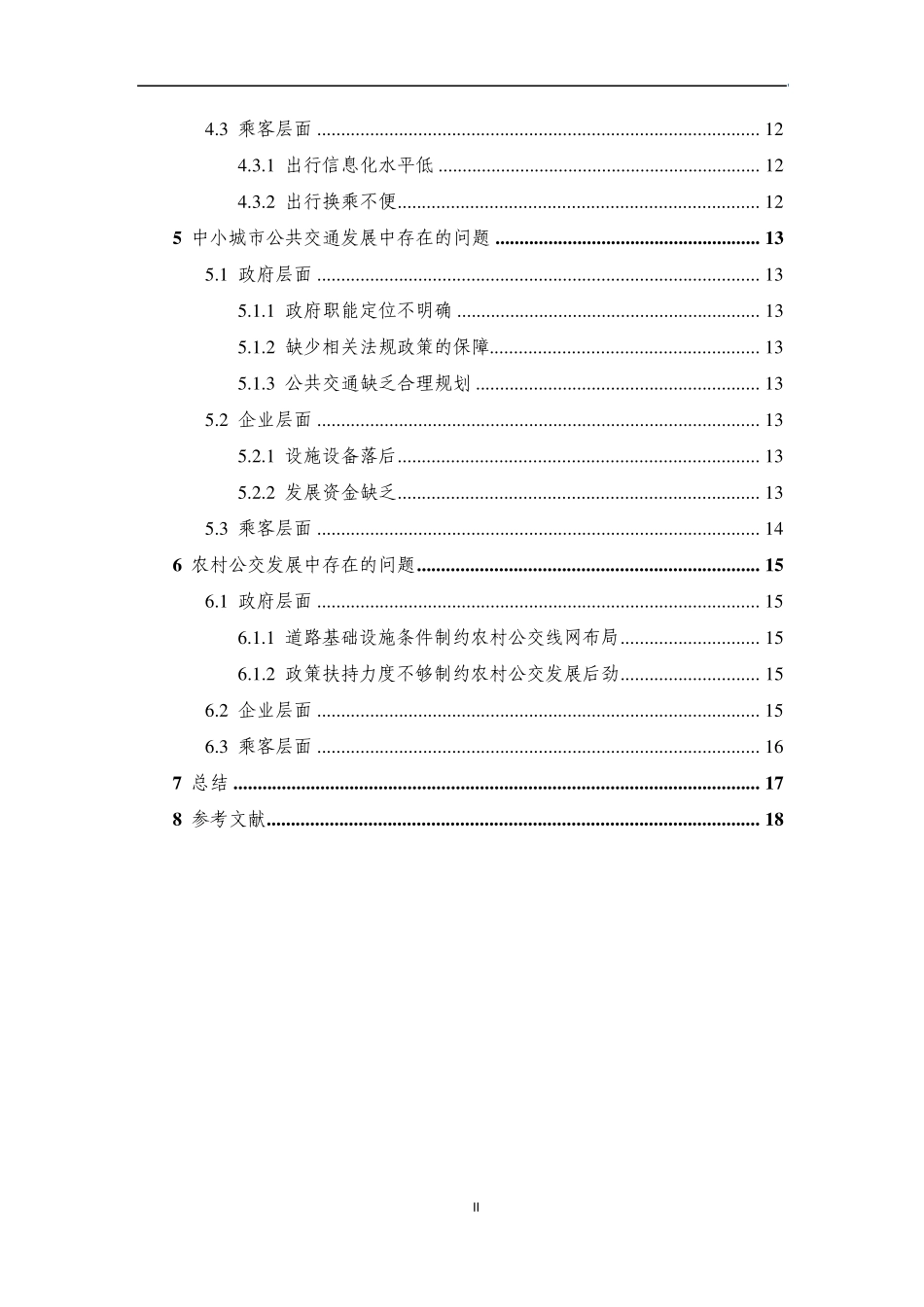 国内外城市公共交通发展中的问题总结_第3页